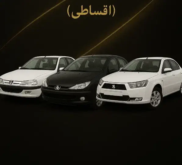 فروش خودرو صفر اقساطی (ایرانی/چینی)|خودرو سواری و وانت|مشهد, دانش|دیوار