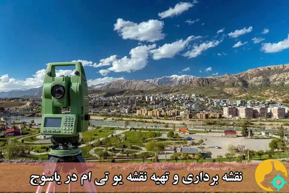 نقشه برداری بادقت بالا|خدمات پیشه و مهارت|یاسوج, |دیوار