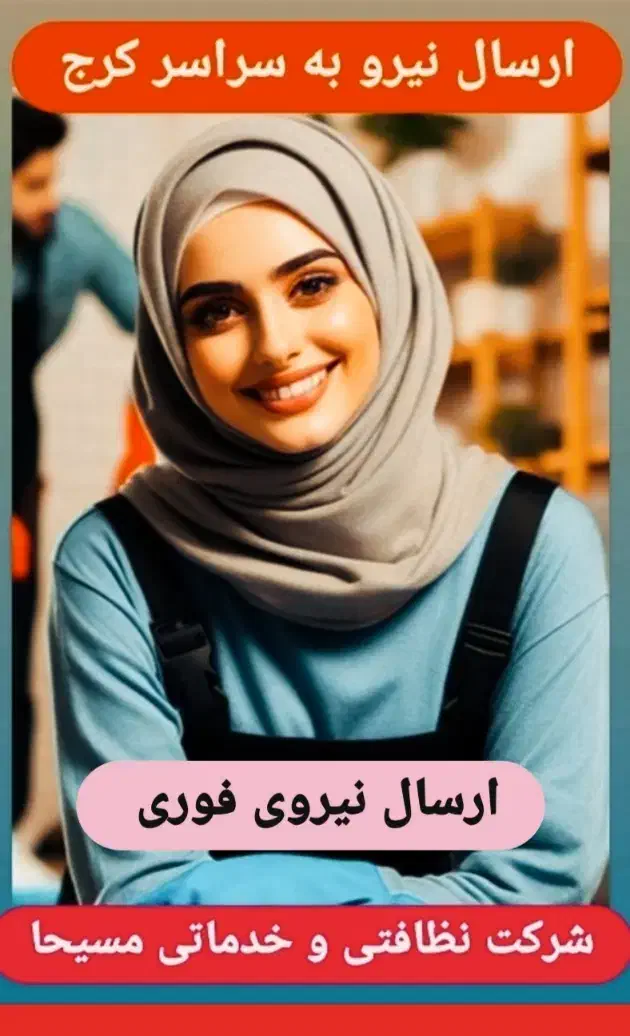 شرکت خدماتی و نظافتی مسیحا اعزام نیروی آقا و خانم|خدمات نظافت|کرج, کرج نو|دیوار