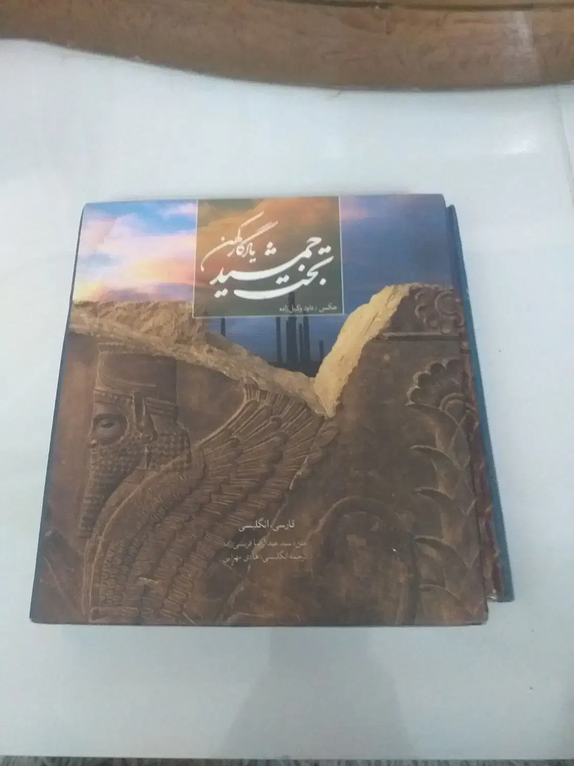 کتاب (تخت جمشید یادگار کهن)|کتاب و مجله تاریخی|اصفهان, بهارستان|دیوار