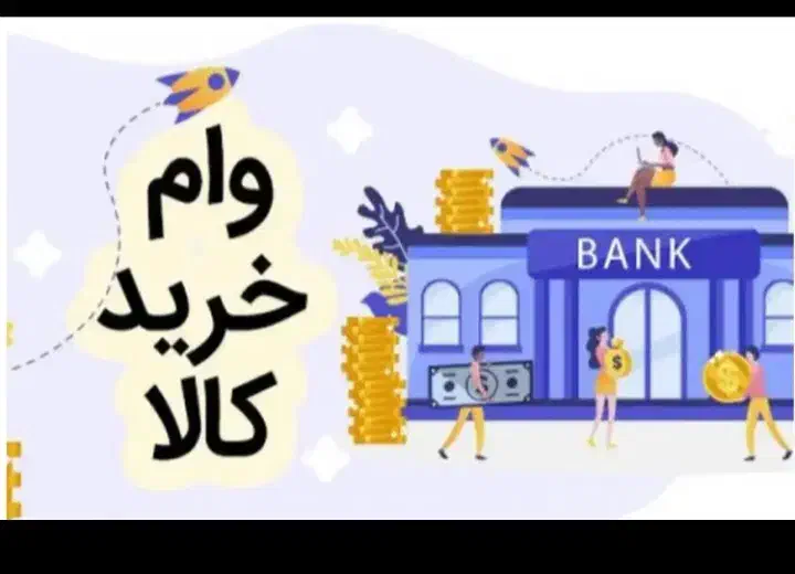 وام خرید کالا|خدمات مالی، حسابداری، بیمه|کرج, ساسانی (قلمستان)|دیوار