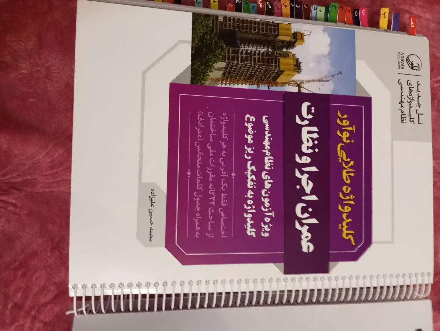 فروش کلید واژه عمران نظارت و اجرا|کتاب و مجله آموزشی|صدرا-فارس, فاز ۲|دیوار