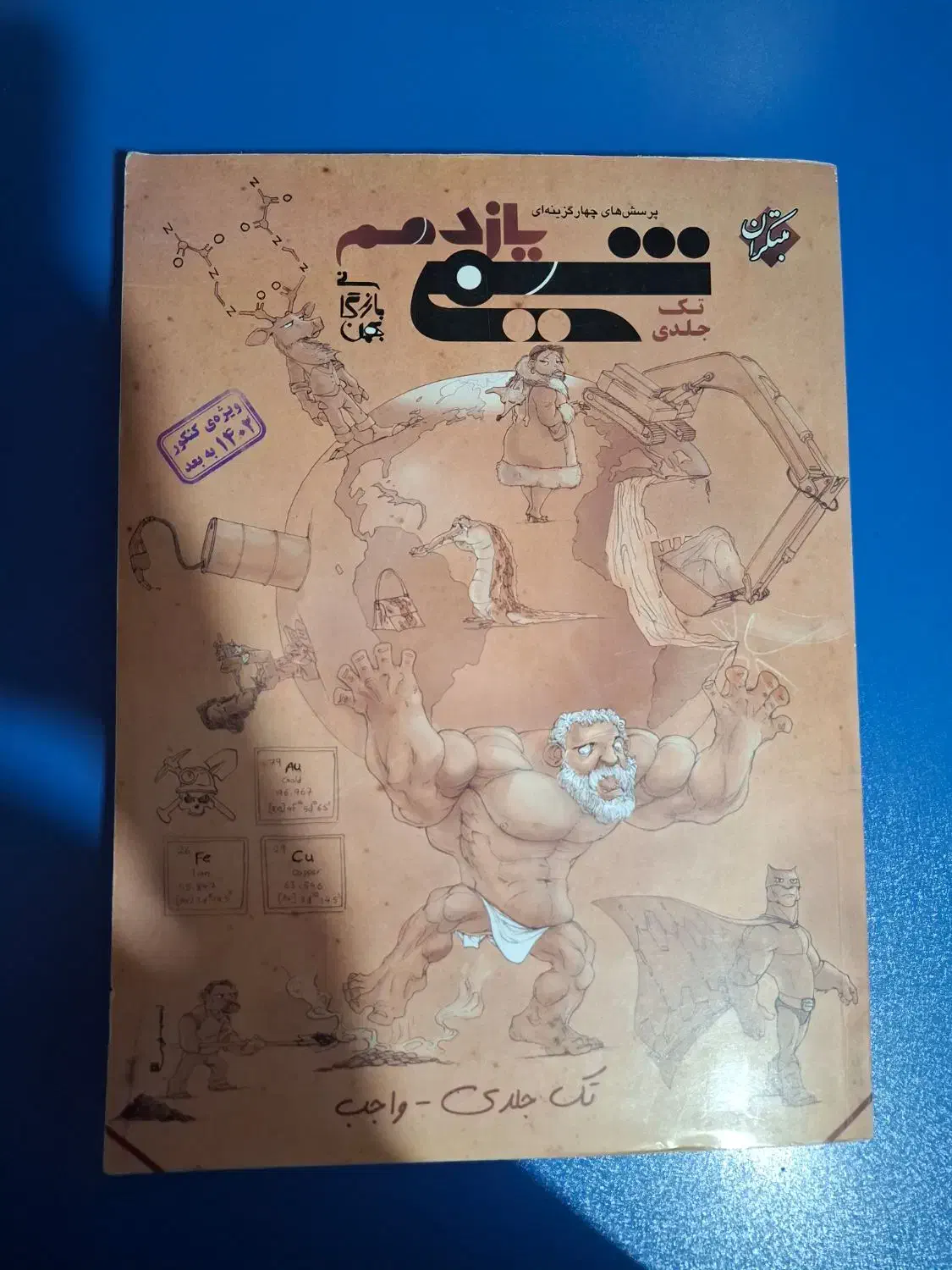 کتاب تست شیمی مبتکران یازدهم|کتاب و مجله آموزشی|تهران, قصر فیروزه ۱|دیوار