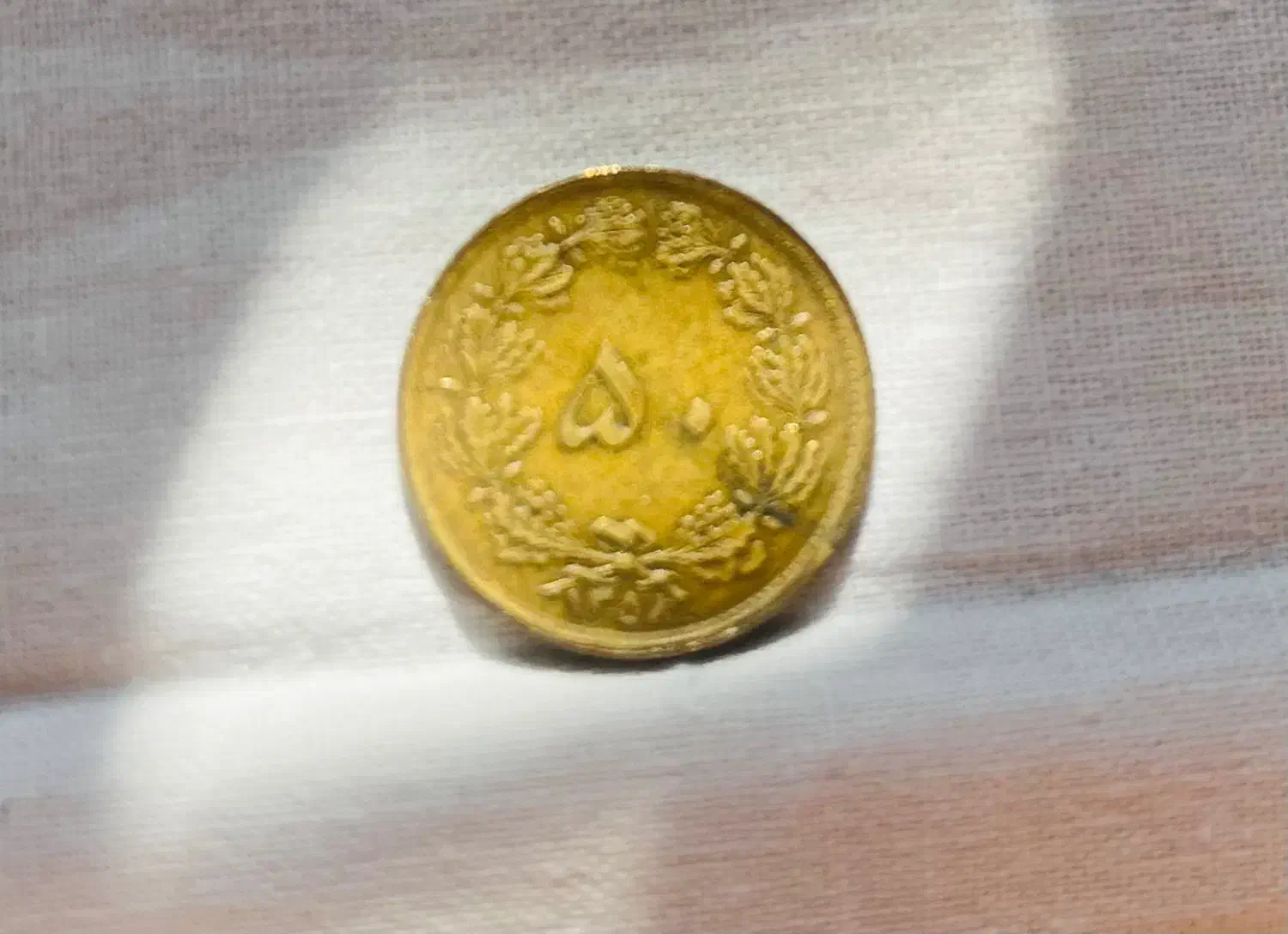 سکه ۵۰ دیناری ضرب ۱۳۵۸|کلکسیون سکه، تمبر، اسکناس|تهران, گلستان (شهرک راه آهن)|دیوار