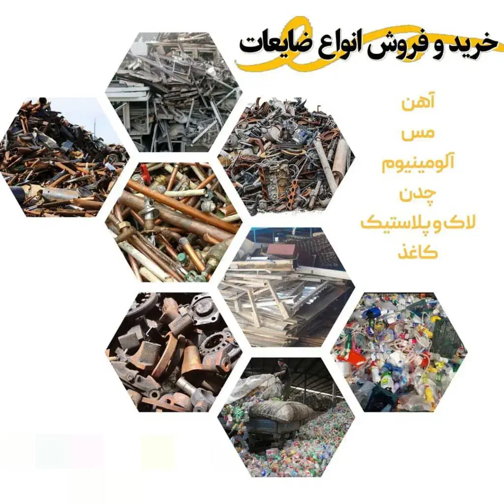 خریدار ضایعات|حراج|فسا, |دیوار