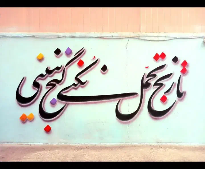 خوشنویسی و نقاشی روی دیوار|خدمات پیشه و مهارت|سقز, |دیوار