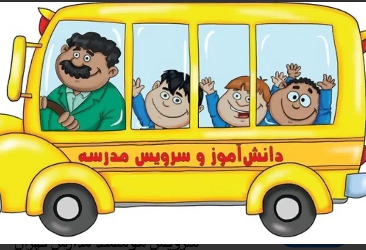 سرویس مدارس خیابان کارگر دلفین به مدرسه جامی|خدمات حمل و نقل|خوی, |دیوار