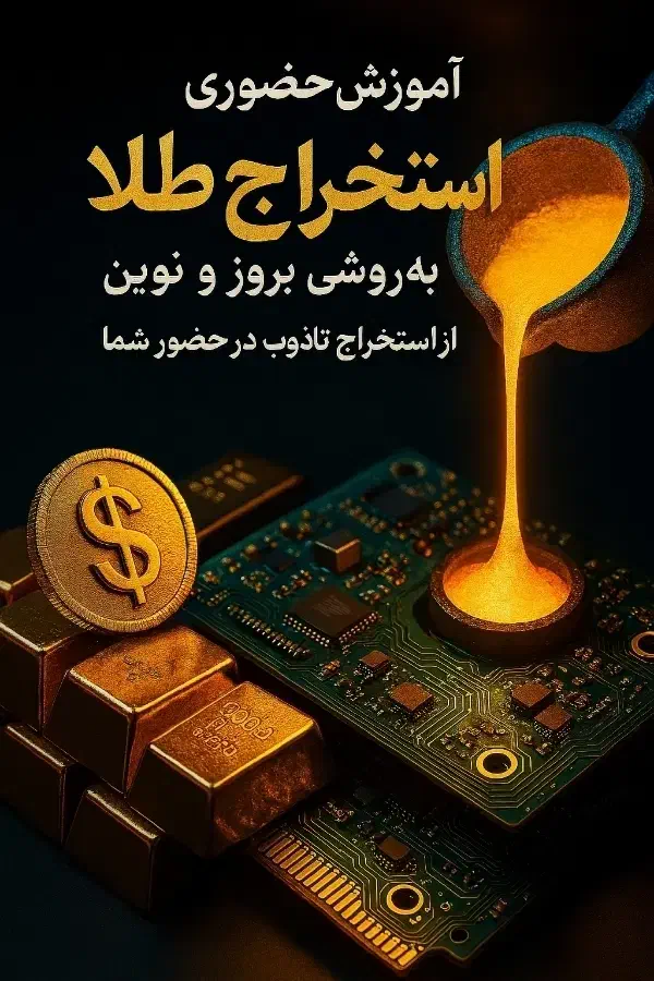 آموزش حضوری استخراج طلا|خدمات آموزشی|بجنورد, |دیوار