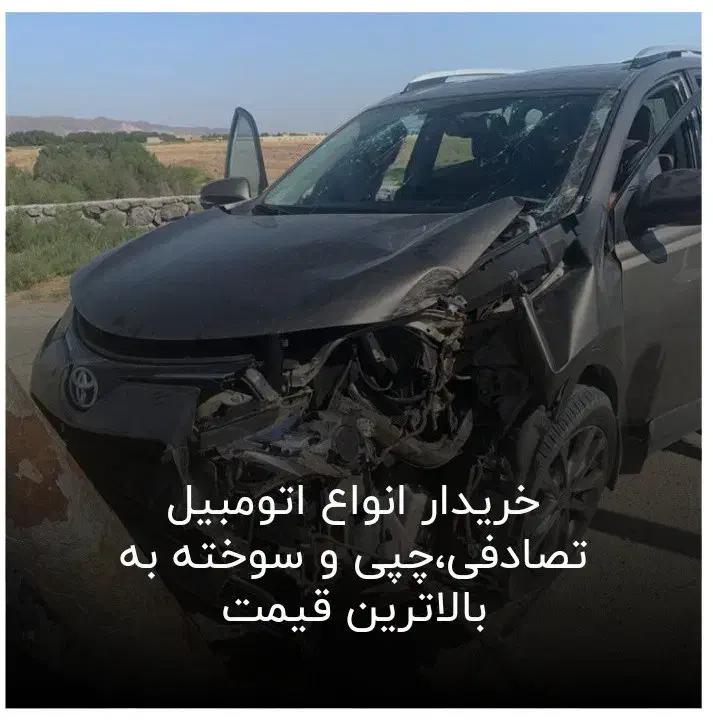 خرید و فروش ماشین چپی و تصادفی|خودرو سواری و وانت|بندرعباس, |دیوار