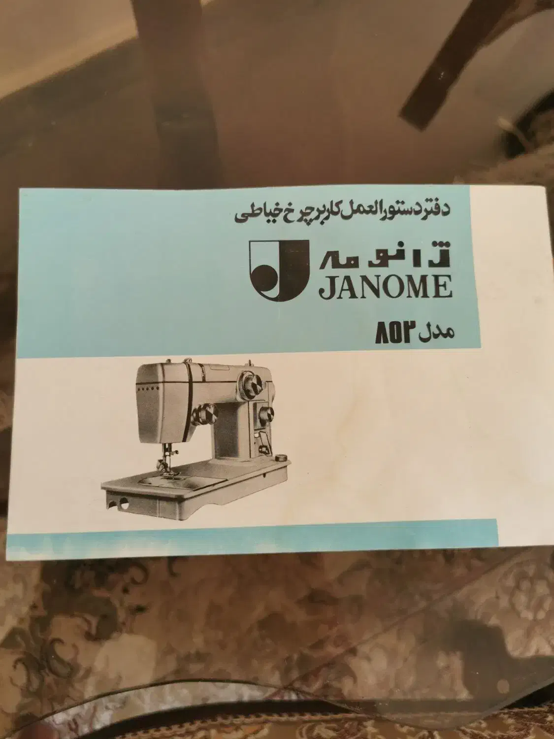 دفترچه یا کاتالوگ ژانومه 802|چرخ خیاطی و ریسندگی|بروجرد, |دیوار