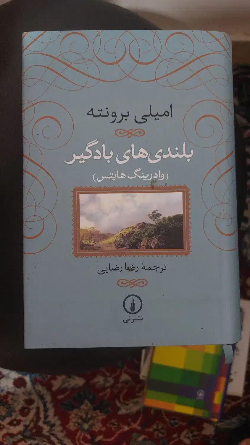 بلندی های بادگیر|کتاب و مجله ادبی|تهران, دهم فروردین|دیوار