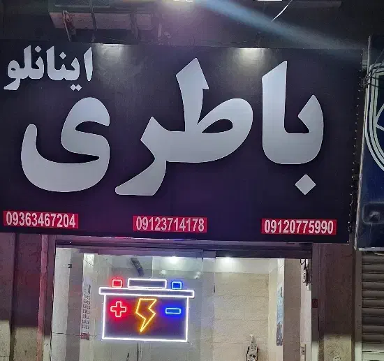 باطری خودرو نصب در محل تست باطری و دینام رایگان|قطعات یدکی و لوازم جانبی|اندیشه, اندیشه فاز ۳|دیوار