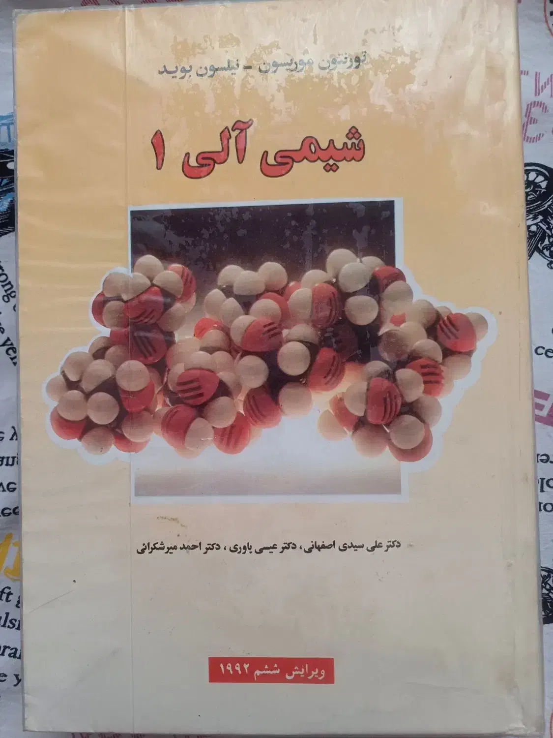 کتاب های دانشگاهی رشته شیمی و زیست دست دوم|کتاب و مجله آموزشی|هشتگرد, شهرک پارسیان|دیوار