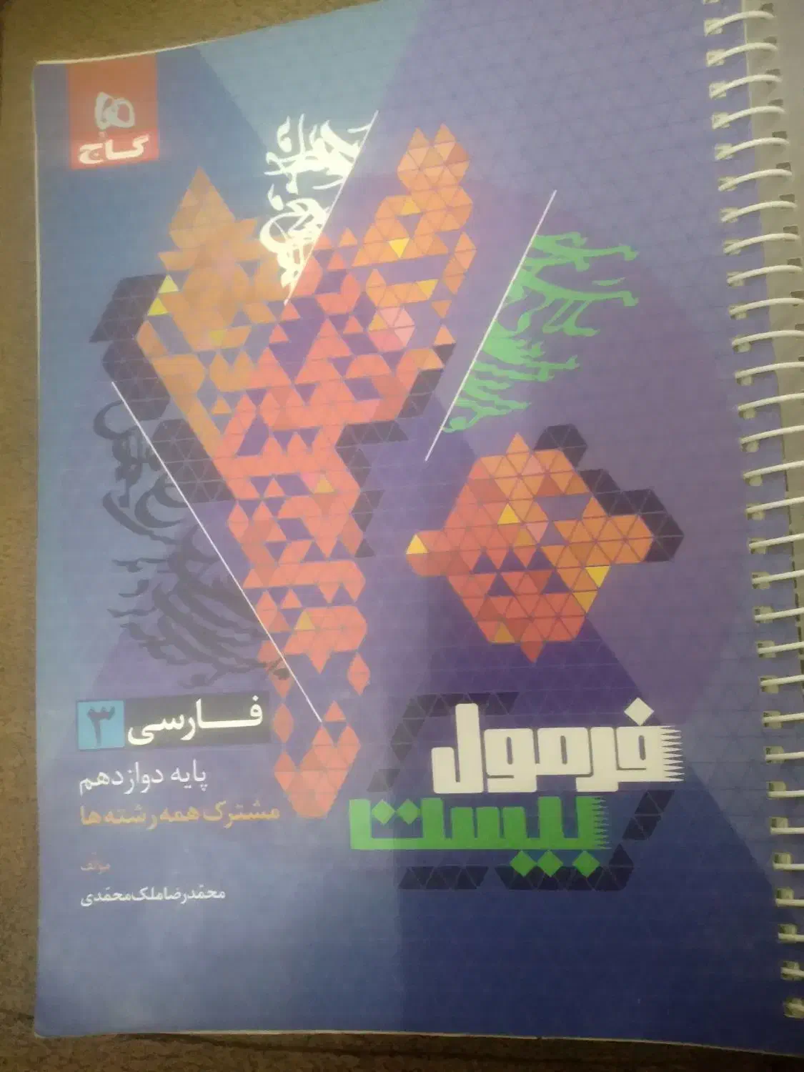 کتاب فرمول بیست فارسی|لوازم التحریر|شیروان (خراسان), |دیوار