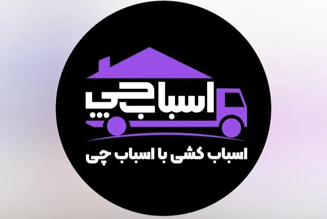 اتوبار اسبابچی تهران غرب حمل وسایل منزل کامیون 25%|خدمات حمل و نقل|تهران, سعادت‌آباد|دیوار