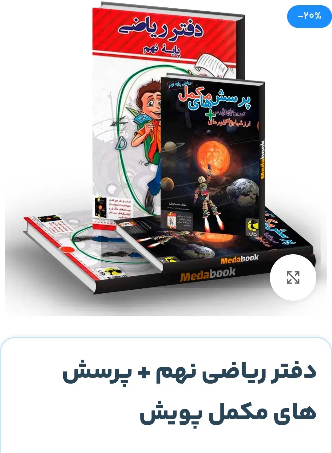 کتاب کمک درسی و دفتر ریاضی|کتاب و مجله آموزشی|قم, زنبیل آباد|دیوار