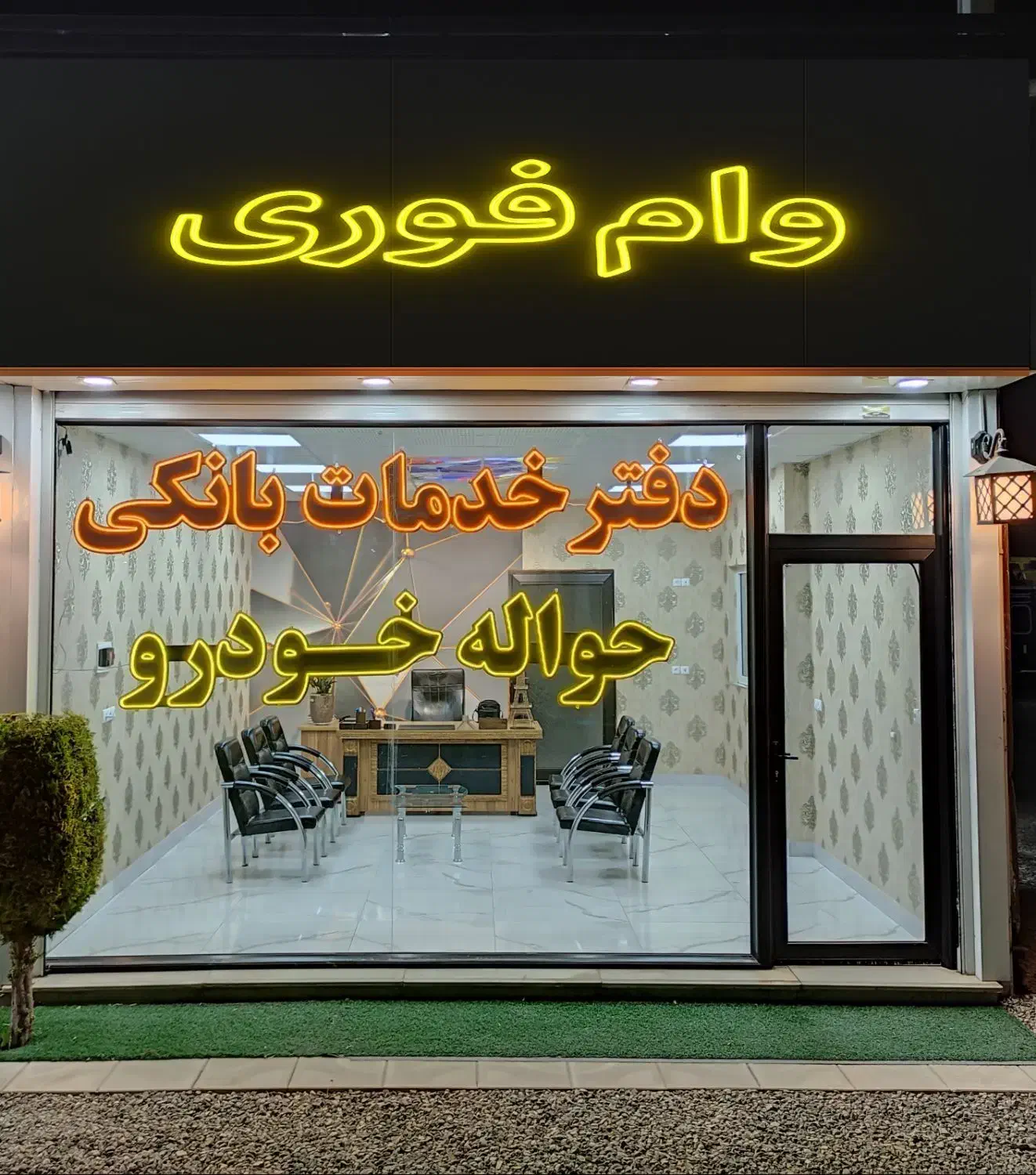 «وام فوری بانکی،بدون چک،ضامن کارمند»|خدمات مالی، حسابداری، بیمه|بوکان, |دیوار