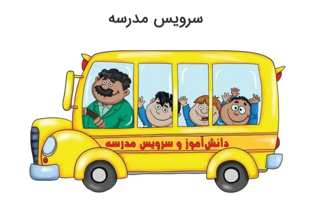 سرویس رفت وبرگشت(راننده خانم )|خدمات حمل و نقل|بیرجند, |دیوار