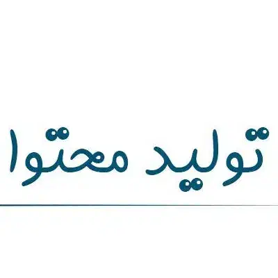 تولید محتوای تخصصی|خدمات رایانه‌ای و موبایل|تهران, شهرک غرب|دیوار