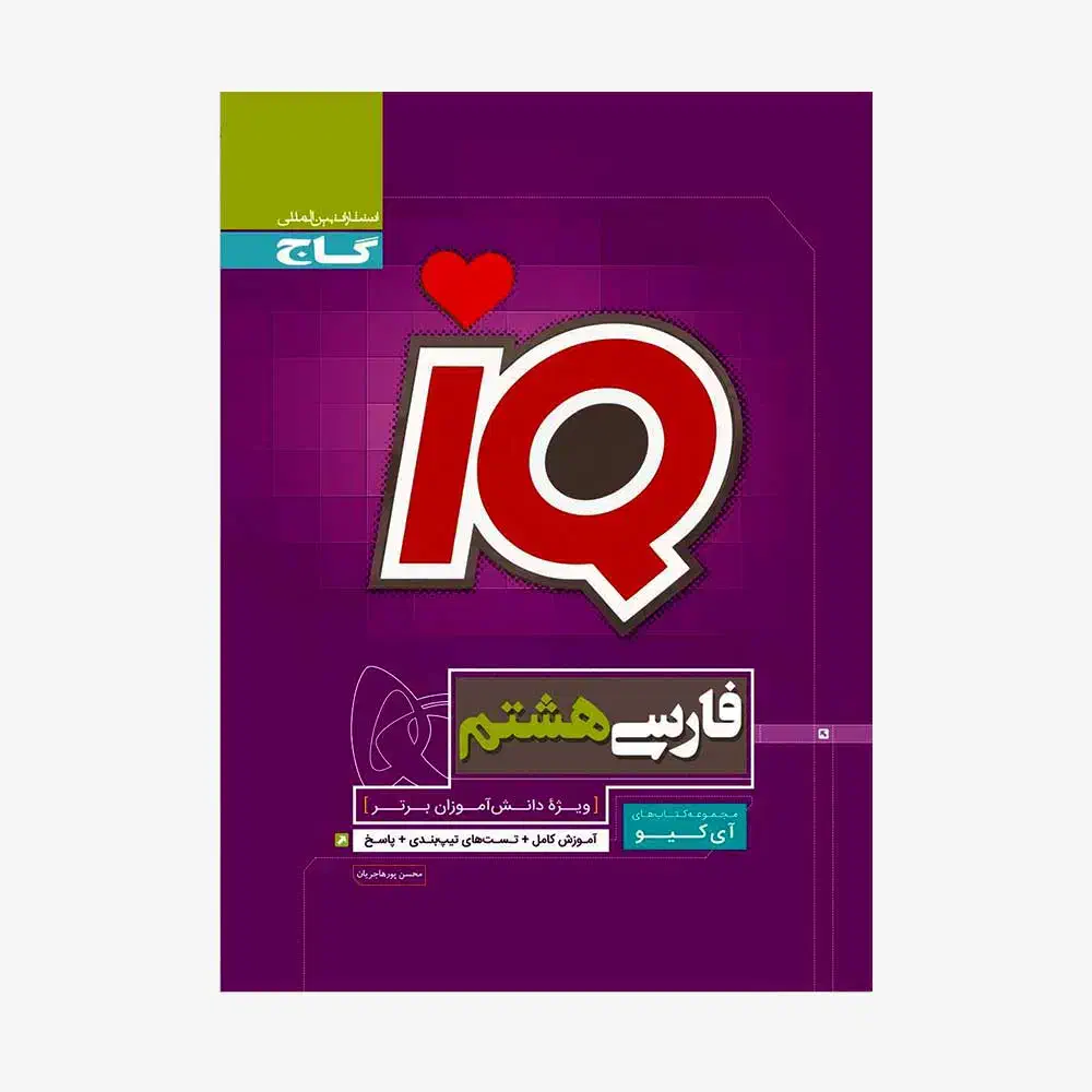 آی کیو فارسی هشتم|کتاب و مجله آموزشی|ماهدشت, |دیوار