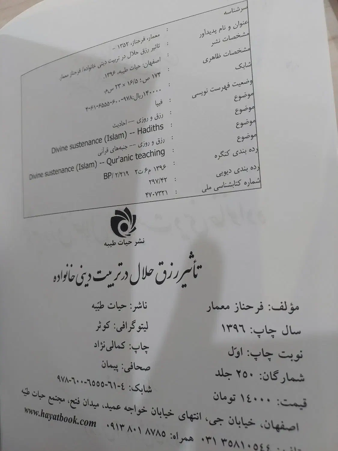 کتاب تاثیر رزق حلال بر تربیت دینی خانواده|کتاب و مجله مذهبی|اصفهان, شفق|دیوار