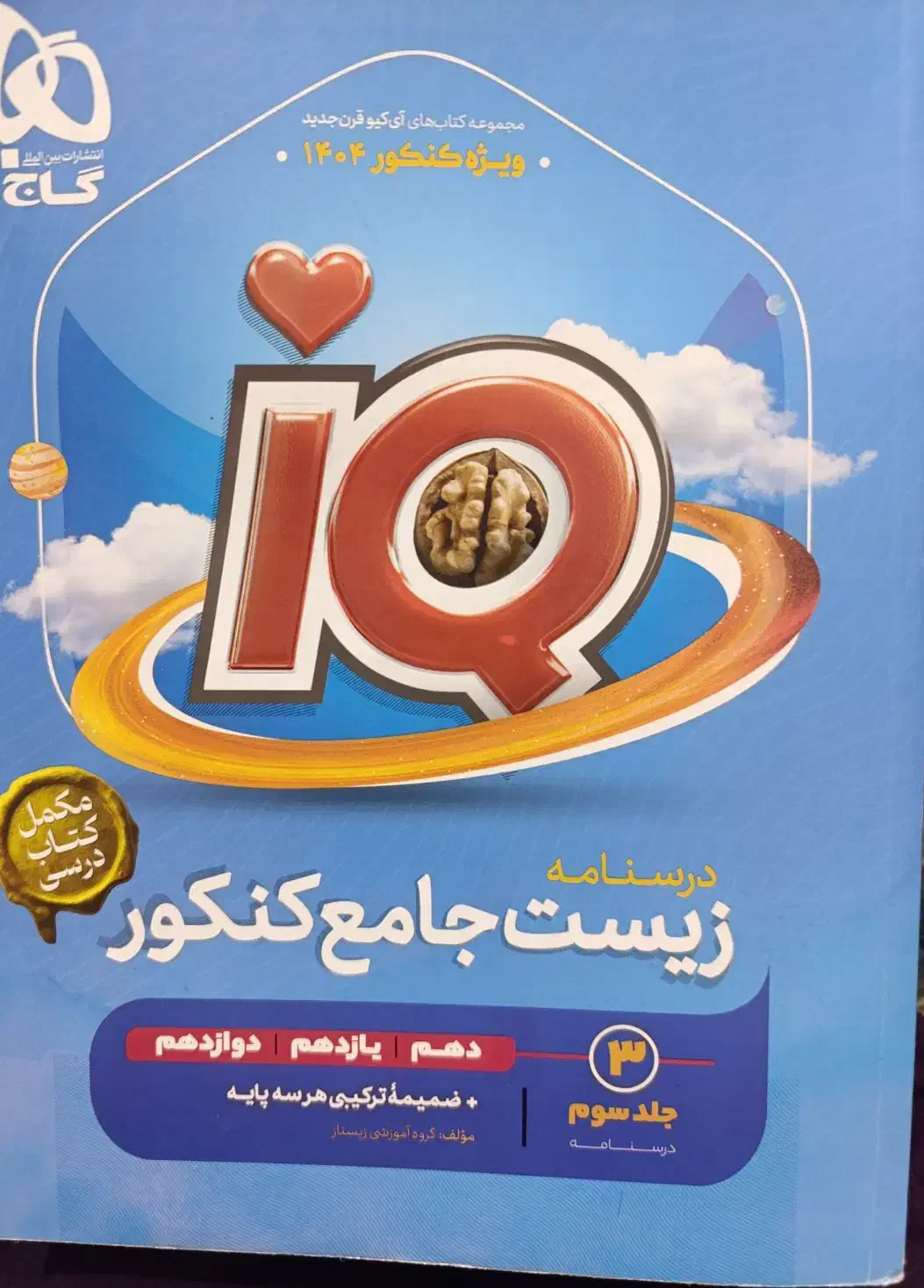 کتاب زیست جامع کنکور آی کیو جلد سوم|کتاب و مجله آموزشی|تهران, شهرک ولیعصر شمالی|دیوار