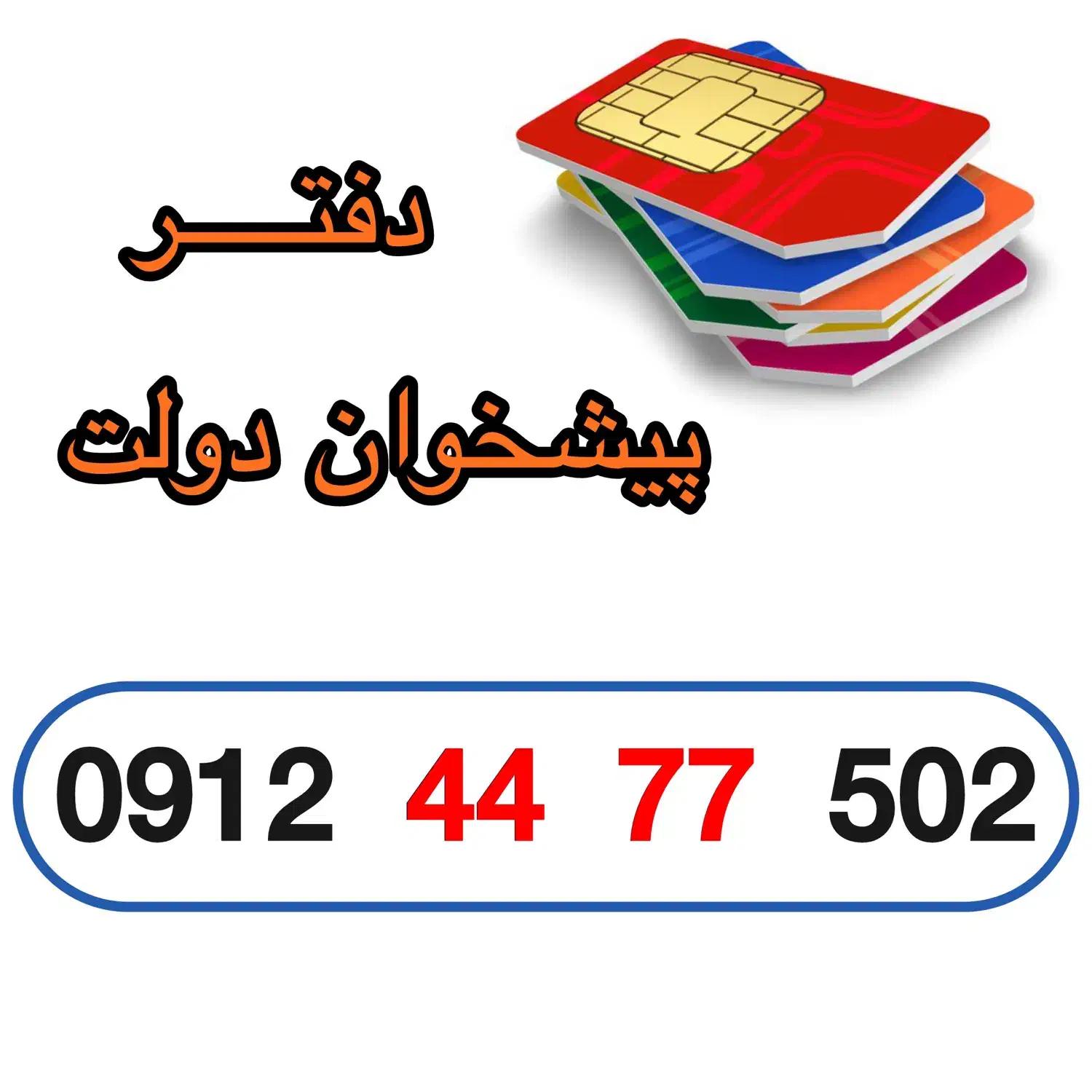 0912-4477-502|سیم‌کارت|تهران, خواجه نظام الملک|دیوار