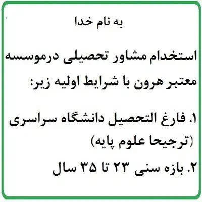 استخدام مشاور تحصیلی در موسسه معتبر هرون|استخدام آموزشی|سمنان, |دیوار