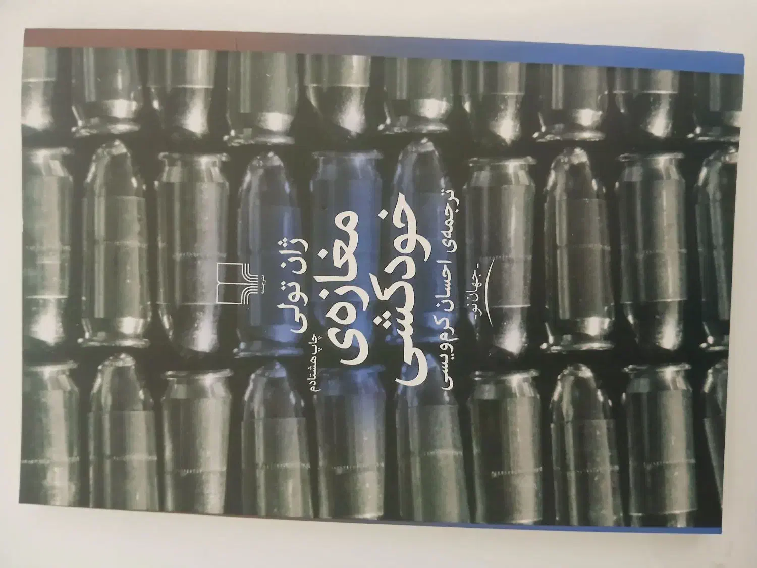 مغازه خودکشی|کتاب و مجله ادبی|نیشابور, فردوس شمالی|دیوار