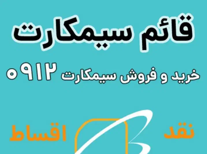 0912|سیم‌کارت|شهریار, شهریار|دیوار