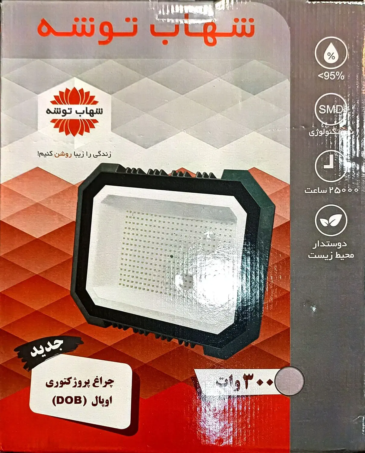 پروژکتور ۳۰۰ وات پارس شهاب|لامپ و چراغ|خمین, |دیوار