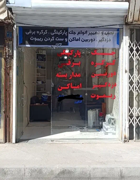 تعمیر و نصب انواع جک پارکینگی کرکره برقی|خدمات پیشه و مهارت|اندیشه, اندیشه فاز ۱|دیوار