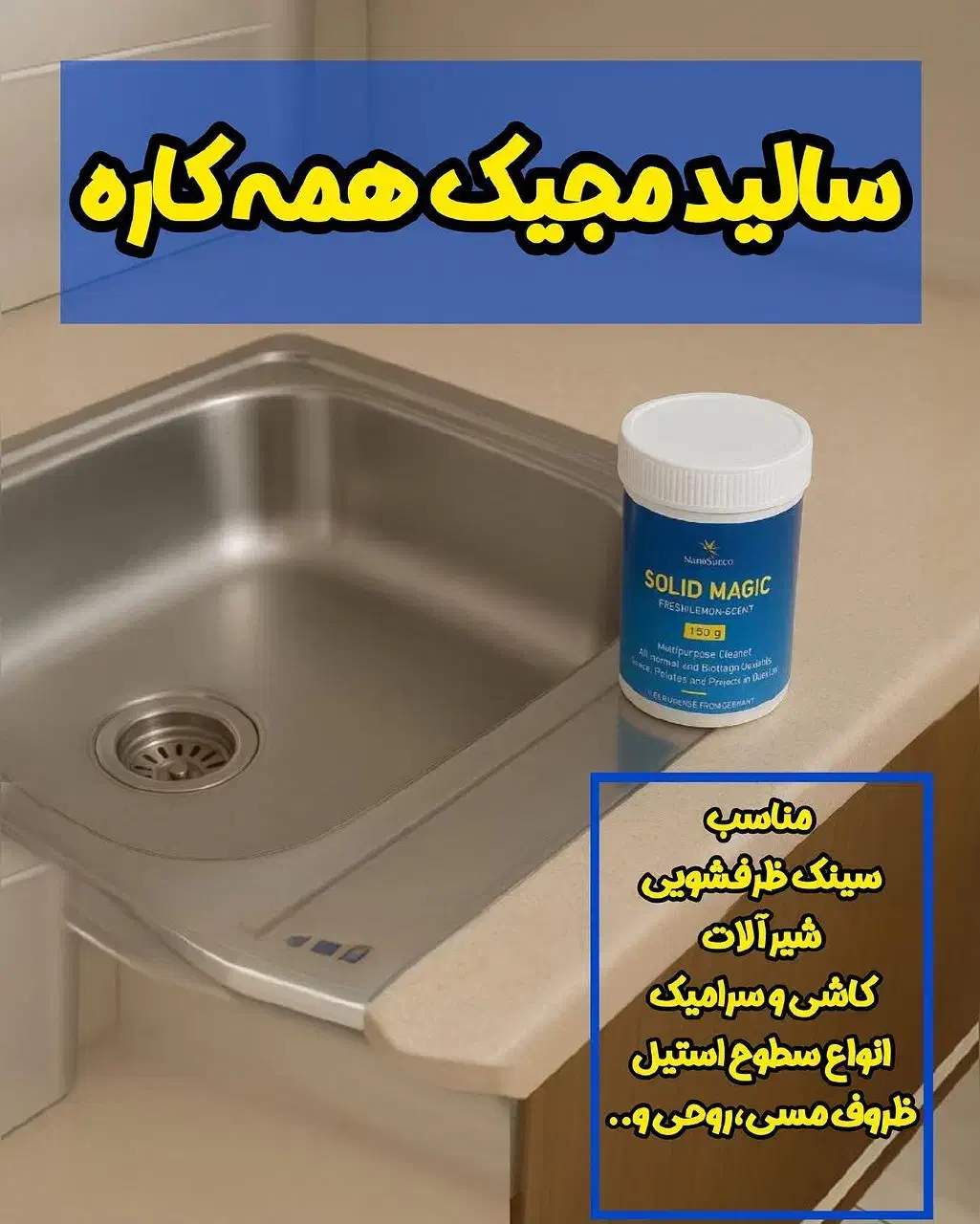 شوینده نانو سان آلمان ، سالید مجیک|مواد شوینده و دستمال کاغذی|تهران, بوستان شیان|دیوار