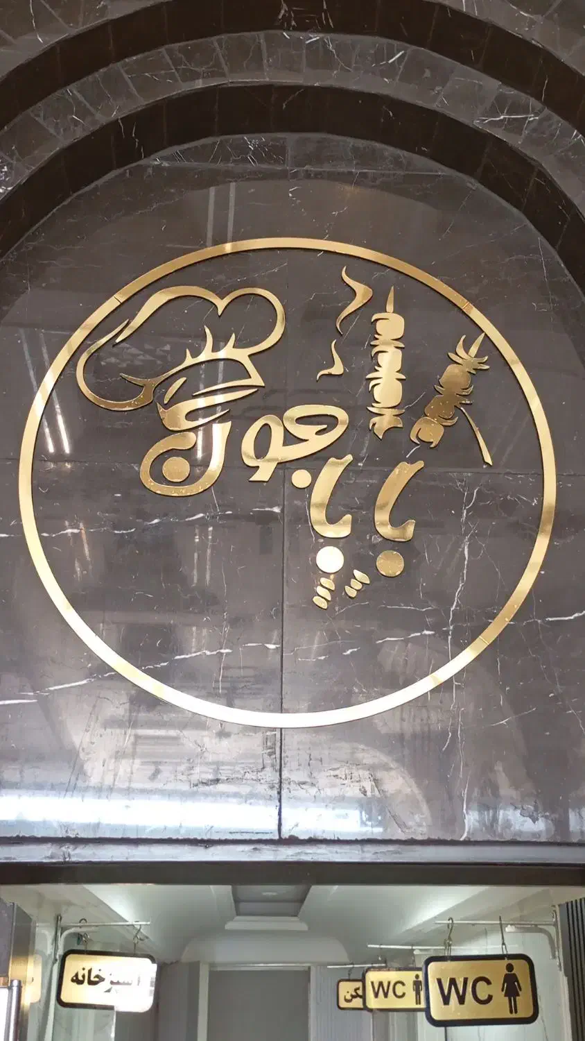 به چند نیرو آقا جهت کار در کباب سرای باباجون|استخدام خدمات فروشگاه و رستوران|ایلام, |دیوار