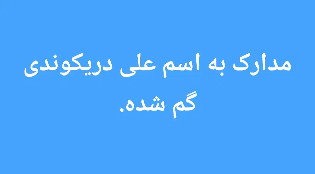 مدارک به نام علی دریکوندی گم شده|اشیا|اندیمشک, |دیوار
