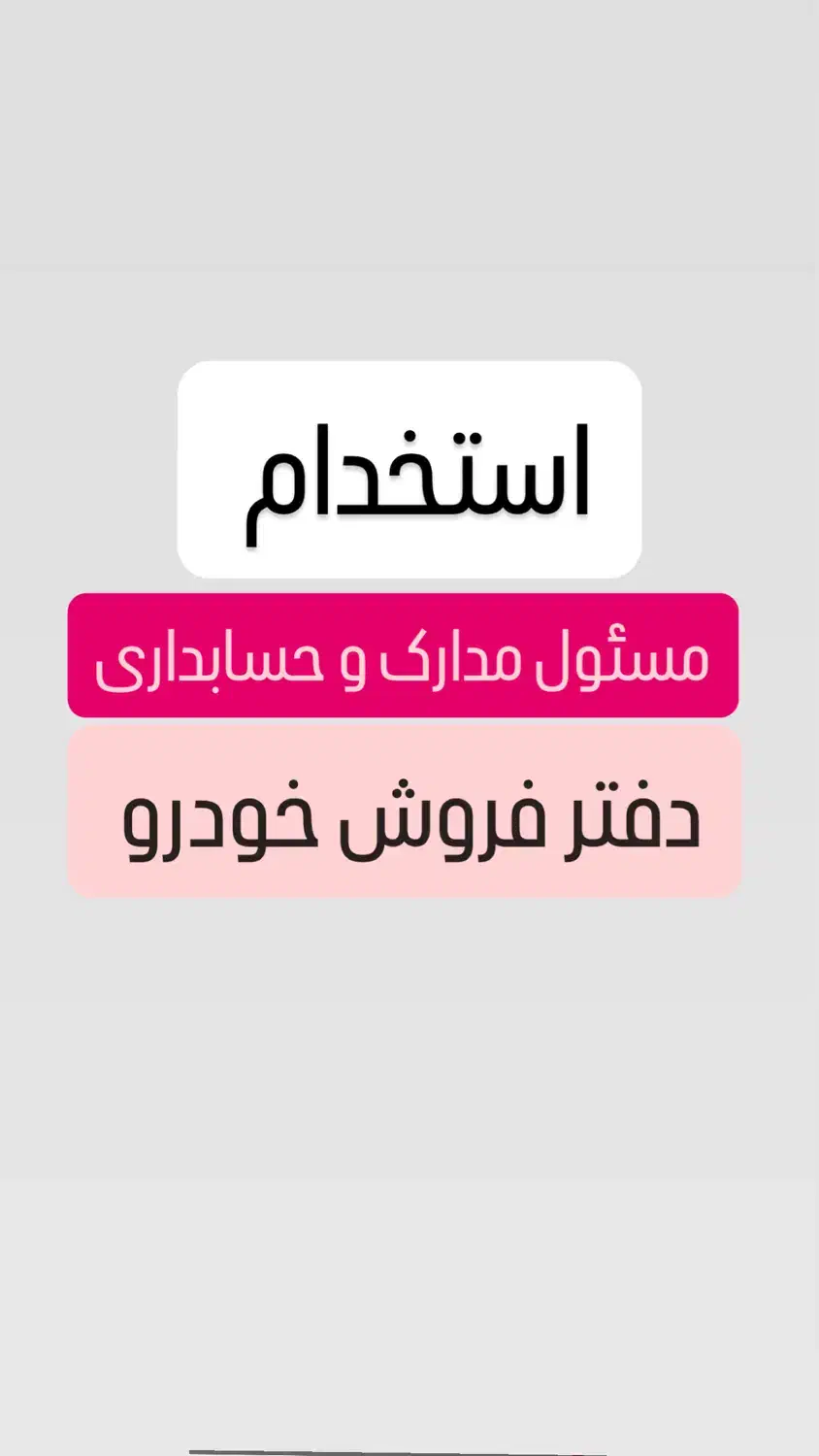 جذب همکار خانم جهت مدارک و‌‌ حسابداری دفتر خودرو|استخدام اداری و مدیریت|تهران, گلستان (شهرک راه آهن)|دیوار