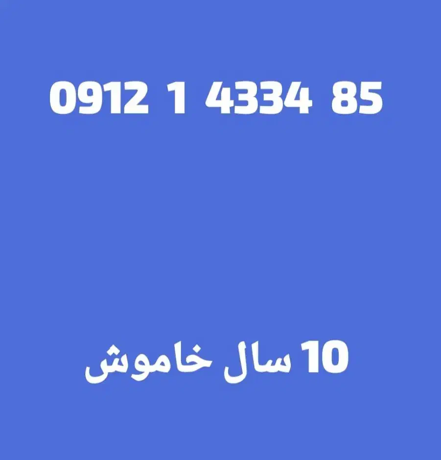 09121433485|سیم‌کارت|تهران, نیروی دریایی|دیوار