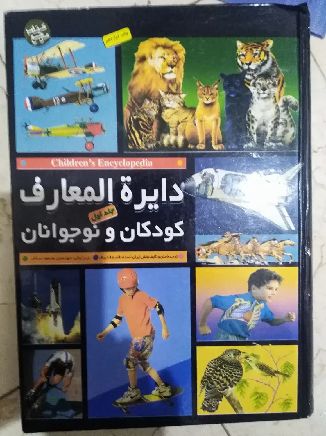 کتاب دایرةالمعارف کودکان|کتاب و مجله آموزشی|تهران, ائمه اطهار|دیوار