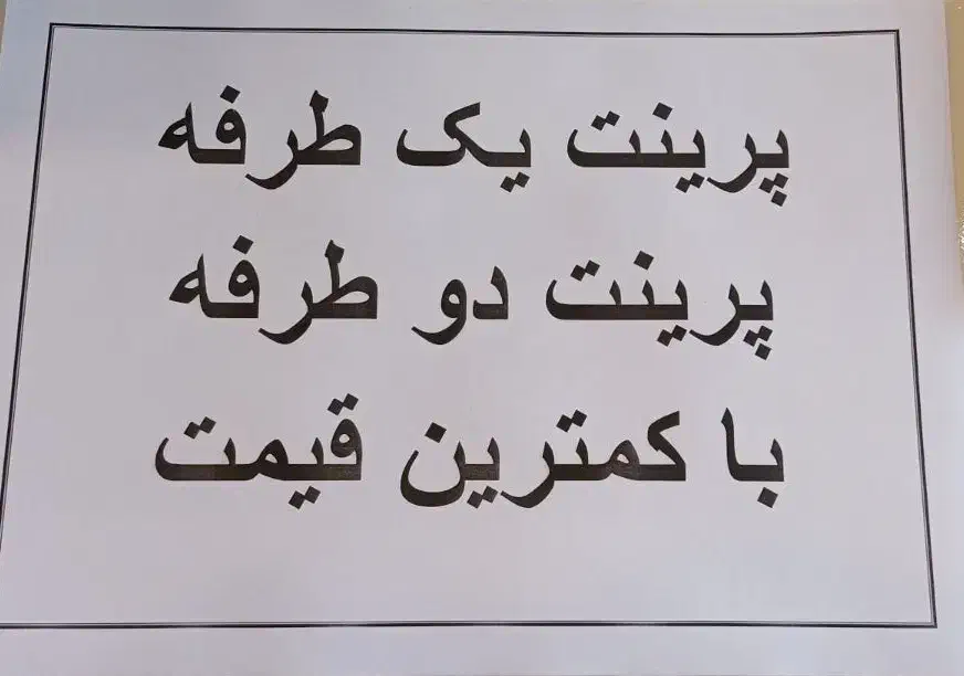 «پرینت با پایین‌ترین قیمت، بهترین کیفیت»|خدمات رایانه‌ای و موبایل|اراک, |دیوار
