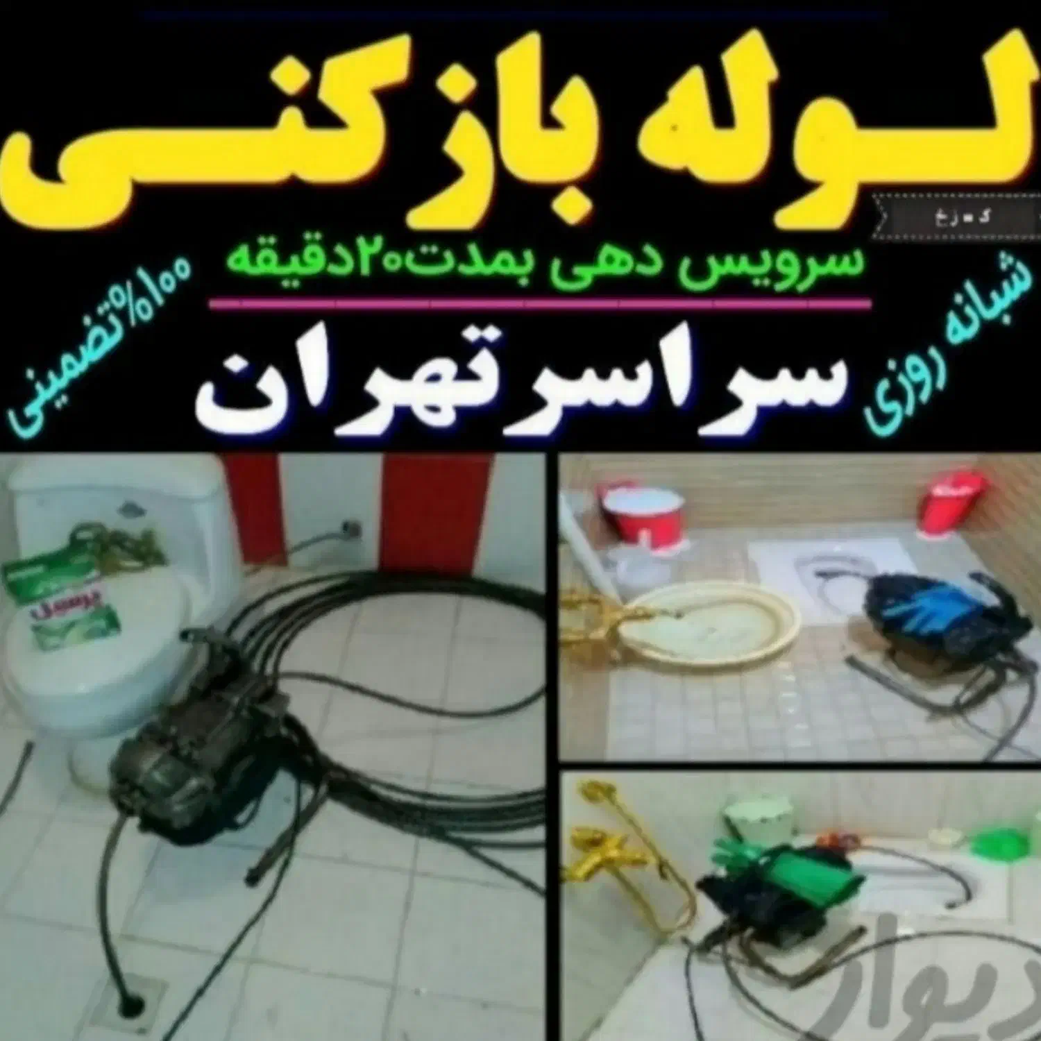 لوله بازکنی فنرزنی تخلیه چاه بازکن کل تهران24ساعته|خدمات پیشه و مهارت|تهران, سعادت‌آباد|دیوار