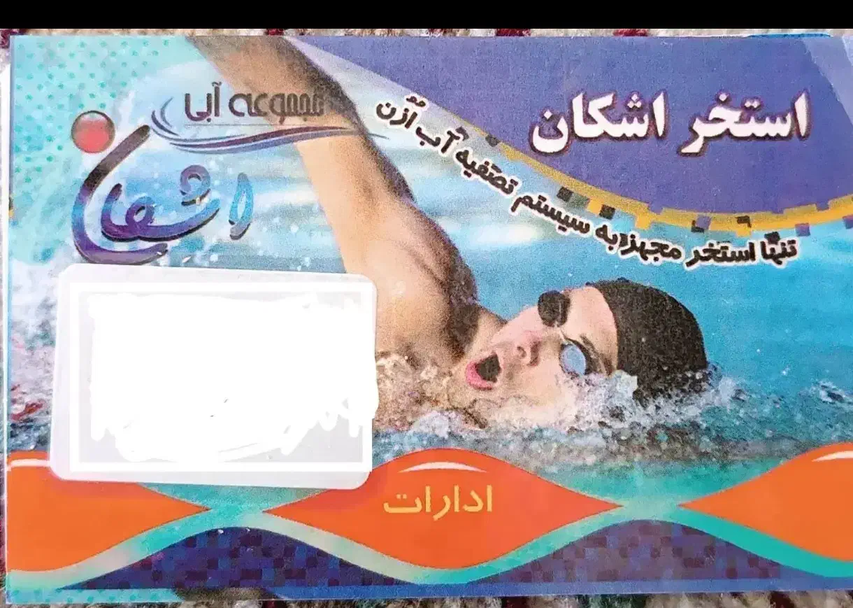کارت استخر اشکان|بلیت ورزشی|کرمان, |دیوار