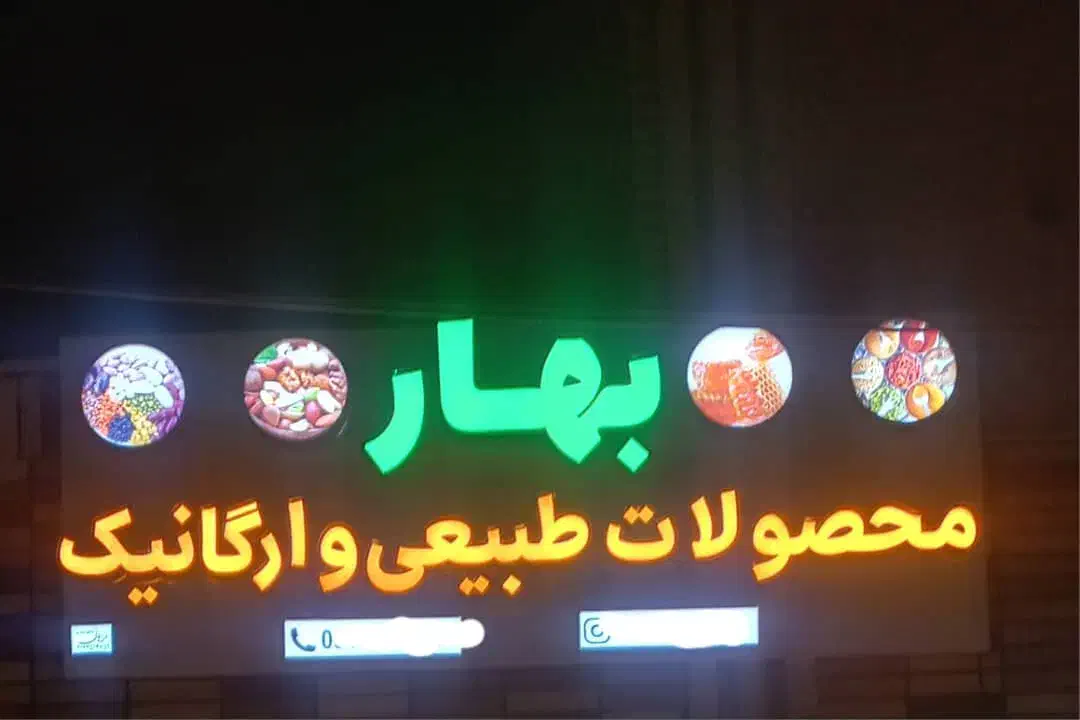 تابلو چلنیوم ورق کامپوزیت برای عطاری|فروشگاه و مغازه|قم, نیروگاه|دیوار