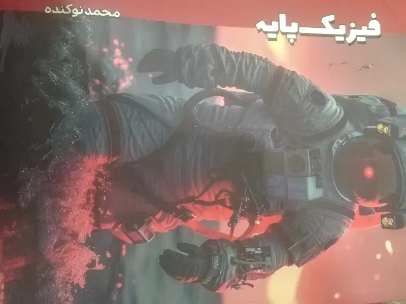 جزوات فیزیک کنکور 1404 نوکنده|کتاب و مجله آموزشی|مرودشت, ژیان|دیوار
