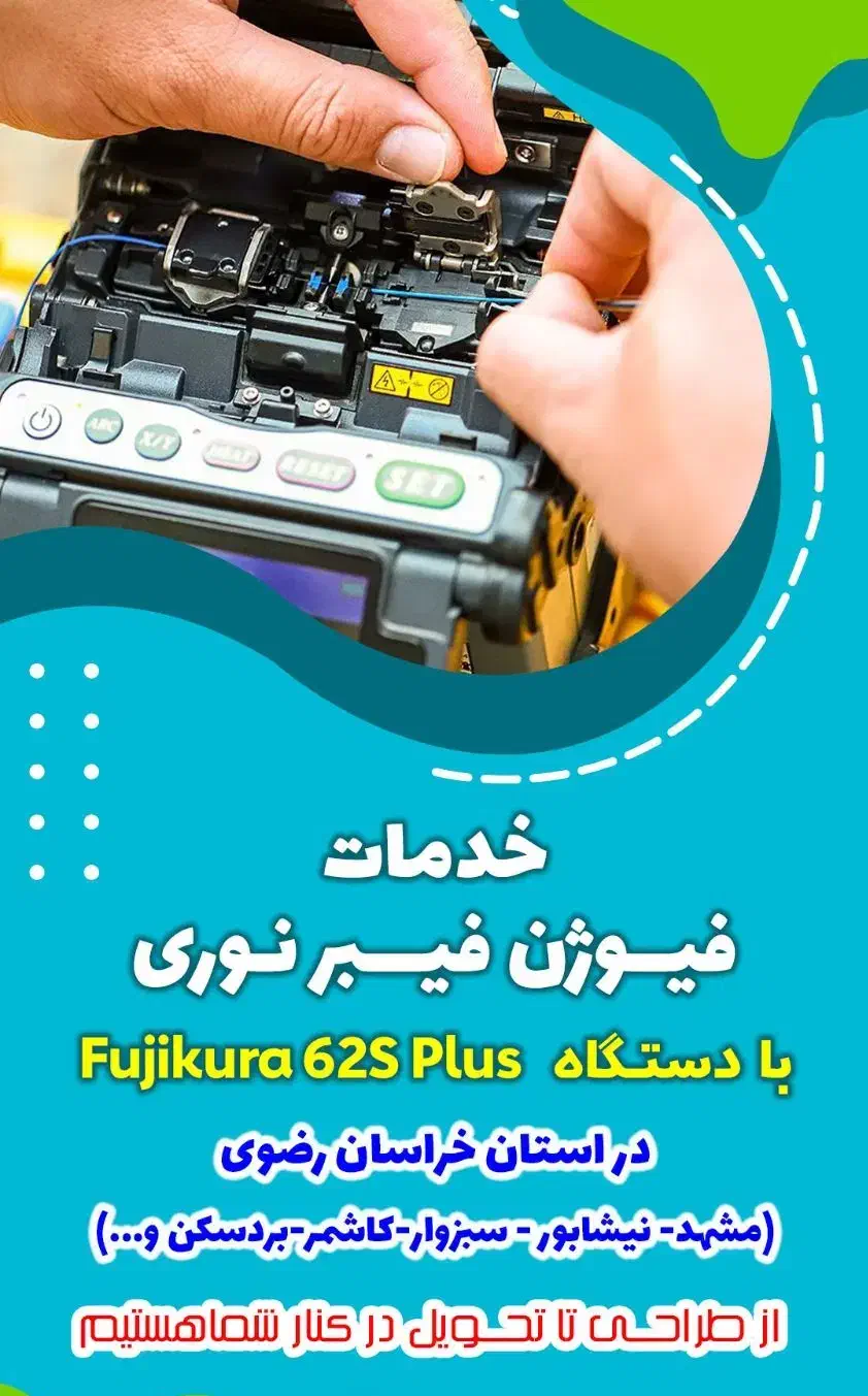 فیوژن فیبر نوری با دستگاه فوجیکورا|مودم و تجهیزات شبکه|مشهد, الهیه|دیوار