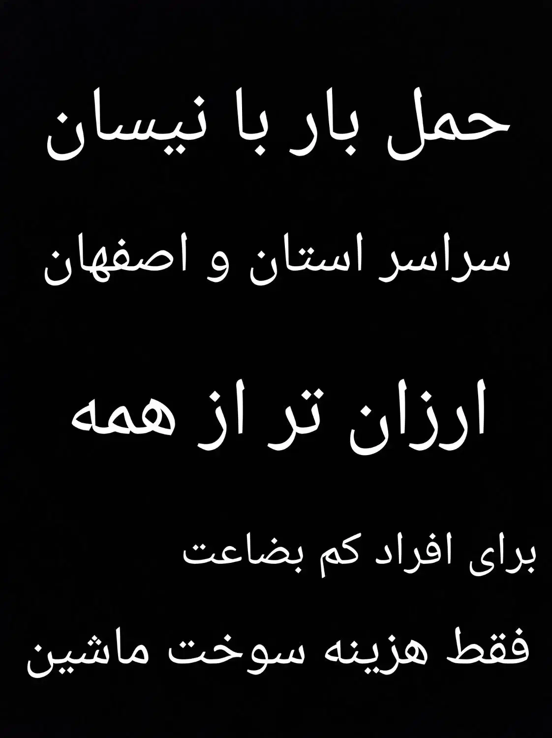 وانت نیسان بار حمل اثاث خانه باربری کرایه ارزان|خدمات حمل و نقل|شهرکرد, |دیوار