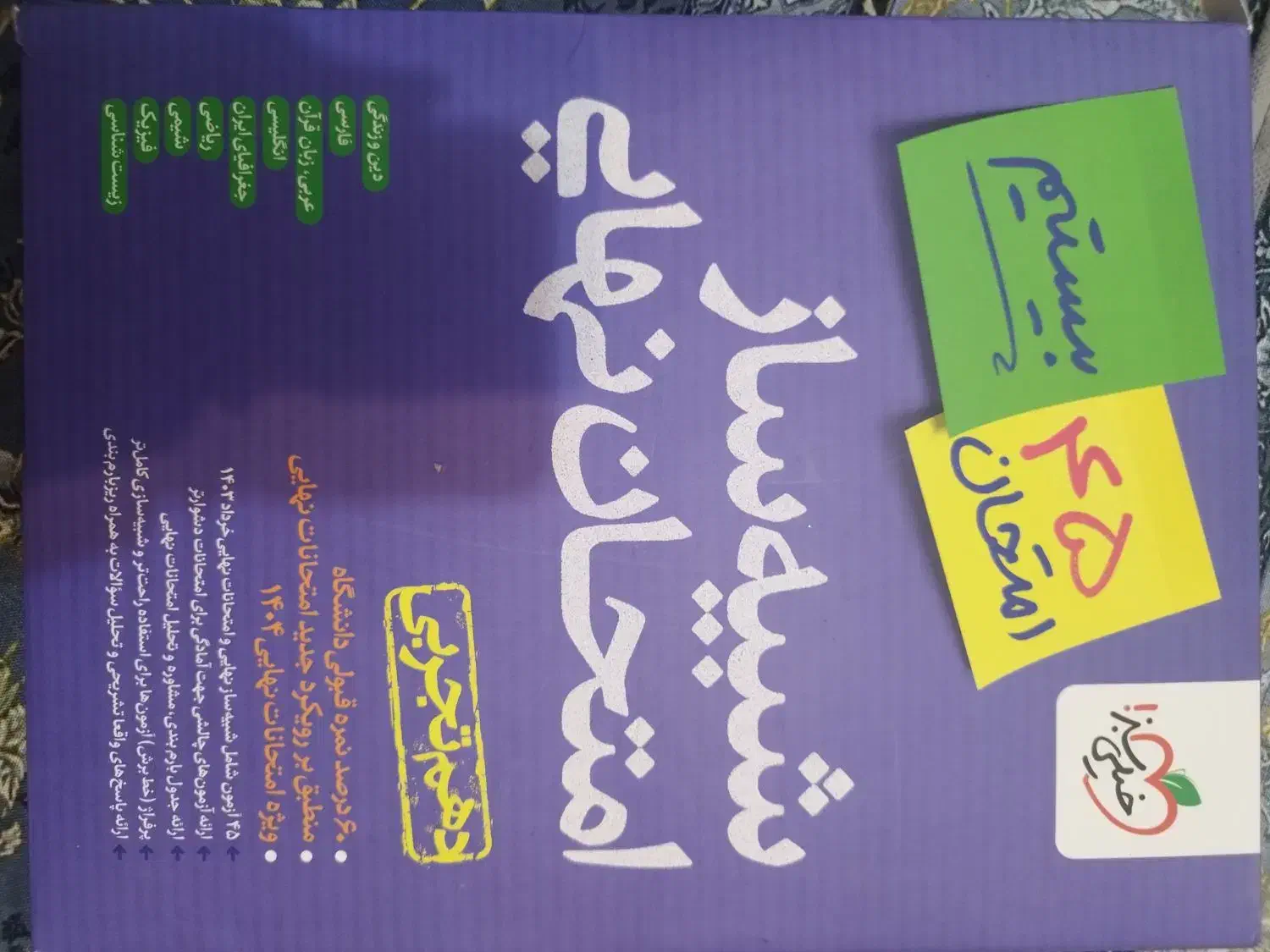 کتاب خیلی سبز امتحان نهایی|کتاب و مجله آموزشی|فارسان, |دیوار