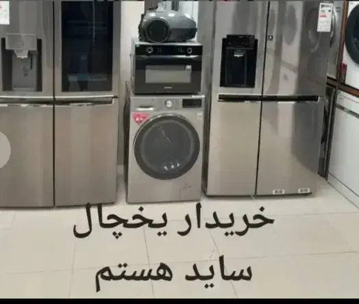 یخچال/لباسشویی/ظرفشویی تماس بگیرید تا بفروشی|یخچال و فریزر|لاهیجان, قیام|دیوار