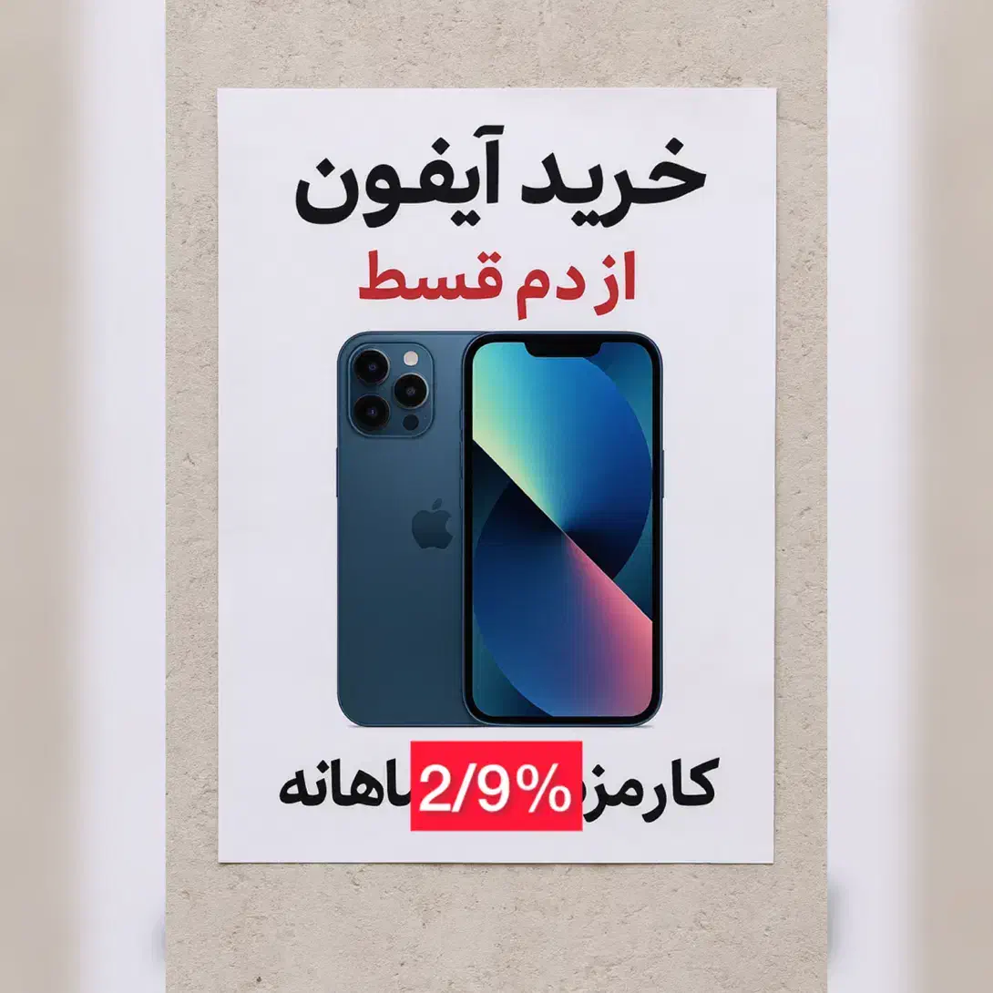 آیفون بخر یدونه چکبده کارمزد ۲/۹٪ بازپرداخت ۱۸ماه|موبایل|اصفهان, جلفا|دیوار