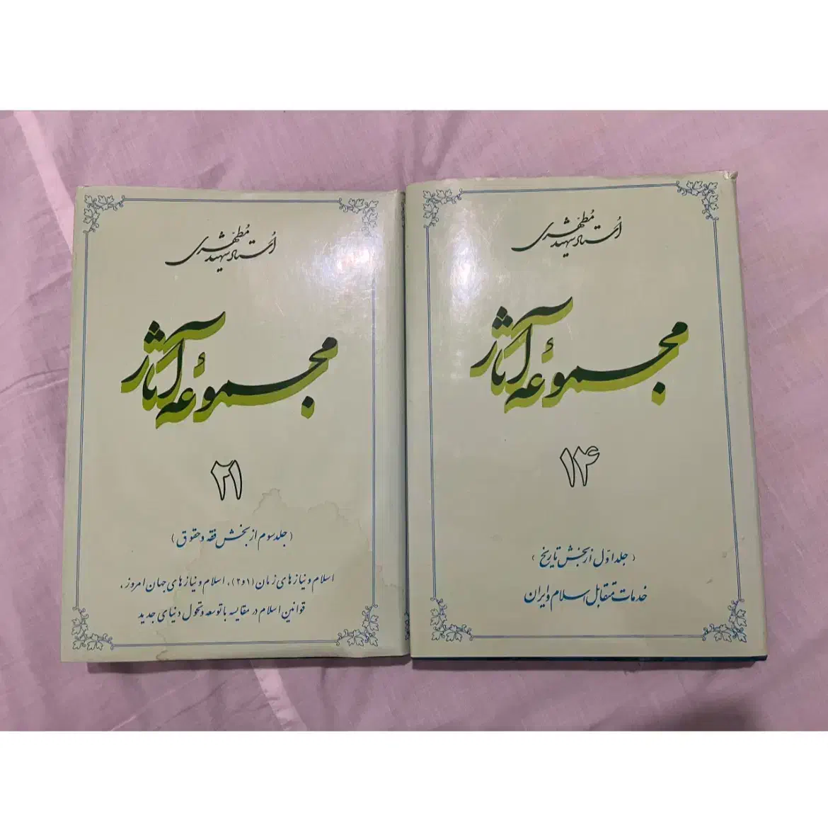 مجموعه آثار شهید مطهری جلد 14 و 21|کتاب و مجله مذهبی|تهران, نارمک|دیوار