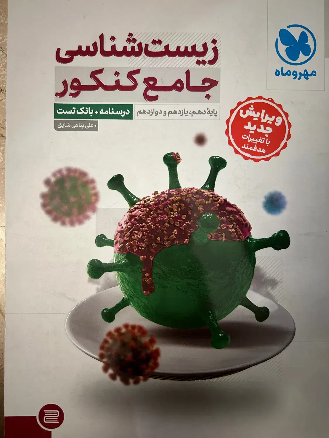 زیست شناسی جامع کنکور مهر و ماه|کتاب و مجله آموزشی|تهران, حکیمیه|دیوار